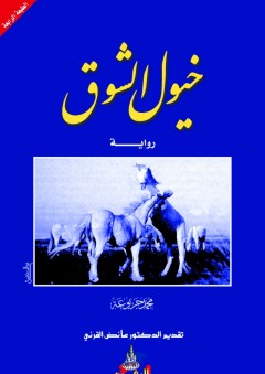 خيول الشوق - محمد جربوعة
