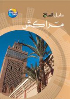 دليل السائح - مراكش ( سلسلة دليل السائح ) - هيئة التحرير في أكاديميا