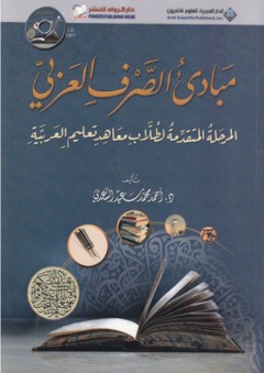 مبادئ الصرف العربي - أحمد محمد سعيد السعدي