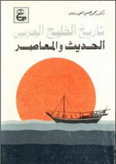 تاريخ الخليج العربي الحديث والمعاصر - محمد حسن العيدروس
