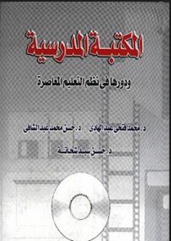 المكتبة المدرسية ودورها في النظم التعليمية المعاصرة - محمد فتحي عبد الهادي