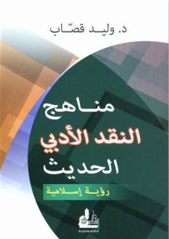 مناهج النقد الأدبي الحديث: رؤية إسلامية - وليد إبراهيم قصاب