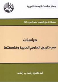 دراسات في تاريخ العلوم العربية وفلسفتها ( سلسلة تاريخ العلوم عند العرب ) - رشدي راشد