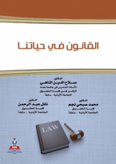 القانون في حياتنا - محمد صبحي نجم