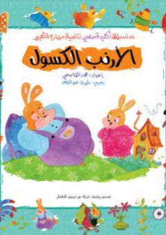 الأرنب الكسول (سلسة أكتب قصصي) - محمد القاسمي
