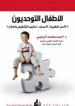 الأطفال التوحديون - أحمد محمد الزعبى