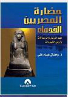 حضارة المصريين القدماء "مهد الرسل والرسالات وأرض النبوءات"