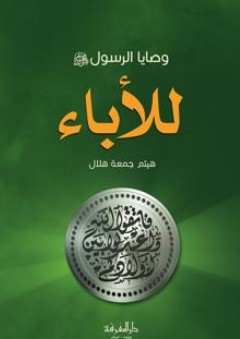 وصايا الرسول للآباء