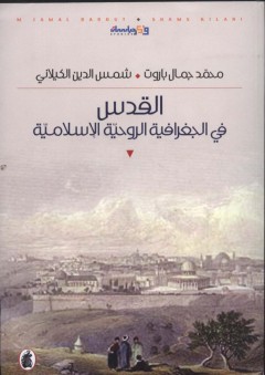القدس في الجغرافية الروحية الإسلامية - محمد جمال باروت