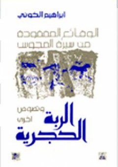 الربة الحجرية - الوقائع المفقودة من سيرة المجوس - إبراهيم الكوني