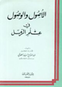 الأصول والوصول في علم الرمل - السيد عبد الفتاح الطوخي