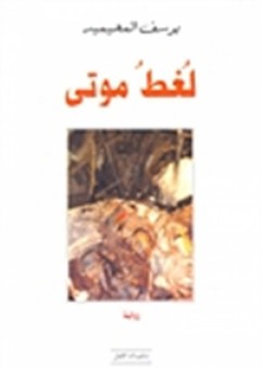 أزهار الشوك - محمد فريد أبو حديد