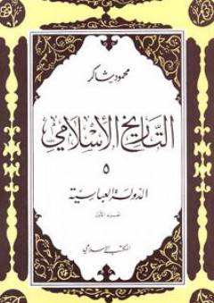 الدولة العباسية (التاريخ الإسلامي)، 5 الجزء الأول