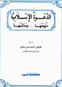 الدعوة الإسلامية ، منهجها ومعالمها - أحمد عمر هاشم