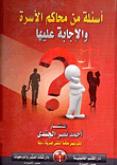 أسئلة من محاكم الأسرة والإجابة عليها - أحمد نصر الجندى