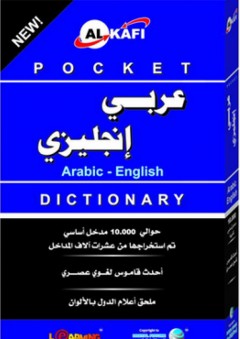 الكافي قاموس الجيب الجديد عربي-إنجليزي