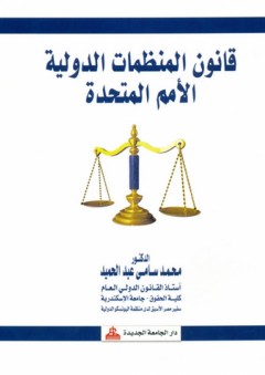 قانون المنظمات الدولية "الأمم المتحدة" - محمد سامي عبد الحميد