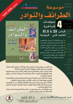 موسوعة الطرائف والنوادر من درر الخواطر ؛ 4 مجلدات - محمد عبد الرحيم