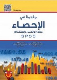 مقدمة في الإحصاء مبادئ وتحليل باستخدام Spss - محمد صبحي ابو صالح