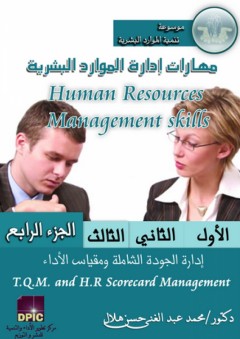 موسوعة تنمية الموارد البشرية -4- إدارة الجودة الشاملة ومقياس الأداء