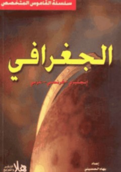 القاموس الجغرافي (إنجليزي - فرنسي - عربي) - بهاء الحسيني