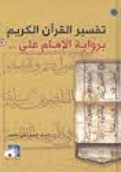 تفسير القرآن الكريم برواية الإمام علي - السيد علي عاشور