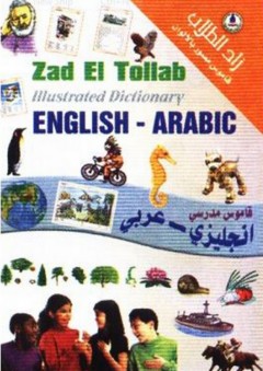 زاد الطلاب ؛ قاموس إنجليزي - عربي - مجموعة