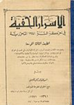 الأسرار الخفية في حركة السنة 1941 التحررية - السيد عبد الرزاق الحسني