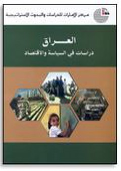 العراق: دراسات في السياسة والاقتصاد - مركز الإمارات للدراسات والبحوث الاستراتيجية