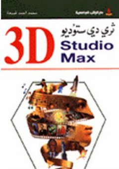 ثري دي ستوديو 3D Studio Max - محمد جمال أحمد قبيعة