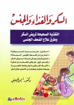 السكر والغذاء والجنس؛ التغذية الصحية لمريض السكر وطرق علاج الضعف الجنسي - أيمن الحسيني