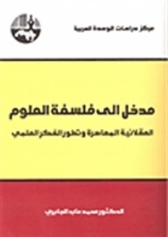 مدخل إلى فلسفة العلوم (مدخل إلى فلسفة العلوم #1) - محمد عابد الجابري