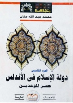 دولة الإسلام في الأندلس - الجزء الخامس (دولة الإسلام فى الأندلس #5) - محمد عبد الله عنان