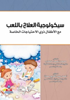سيكولوجية العلاج باللعب مع الأطفال ذوي الإحتياجات الخاصة - محمد أحمد خطاب