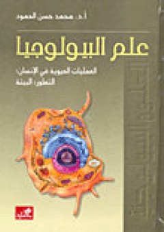علم البيولوجيا: العمليات الحيوية في الإنسان التطور البيئة - محمد حسن الحمود