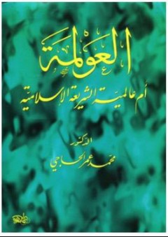 العولمة أم عالمية الشريعة الإسلامية - محمد عمر الحاجي
