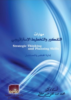 مهارات التفكير والتخطيط الإستراتيجي ؛ إدارة الحاضر والمستقبل