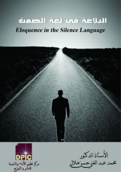 البلاغة في لغة الصمت