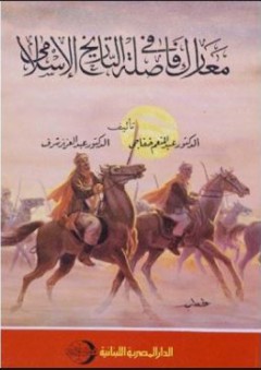 معارك فاصلة في التاريخ الإسلامي - محمد عبد المنعم خفاجي