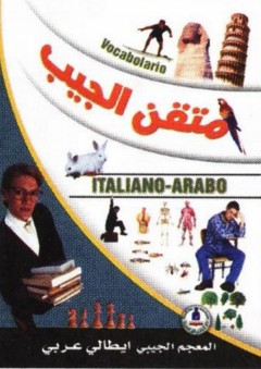 متقن الجيب إيطالي - عربي