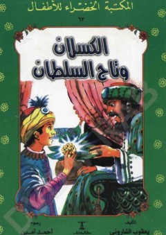 الكسلان وتاج السلطان - يعقوب الشاروني