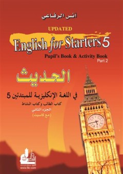 الحديث في اللغة الإنكليزية للمبتدئين 5 - الجزء الثاني - كتاب الطالب وكتاب النشاط