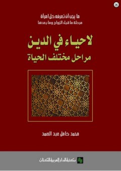 لا حياء في الدين؛ مراحل مختلف الحياة - محمد كامل عبد الصمد