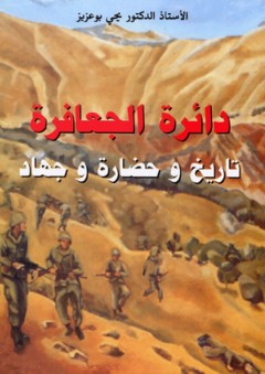 دائرة الجعافرة ؛ تاريخ وحضارة وجهاد - يحي بوعزيز