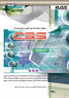 حلول متقدمة في الويب باستخدام CSS - محمد شيخو معمو