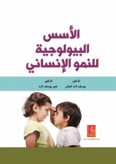 الأسس البيولوجية للنمو الإنساني