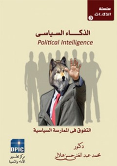 سلسلة الذكاءات -3- الذكاء السياسى "التفوق في الممارسة السياسية" - محمد عبد الغني حسن هلال