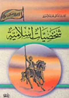 شخصيات إسلامية - محمد الزحيلي