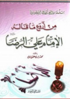 من أروع ما قاله الإمام علي الرضا (سلسلة روائع أقوال المعصومين) - محسن عقيل