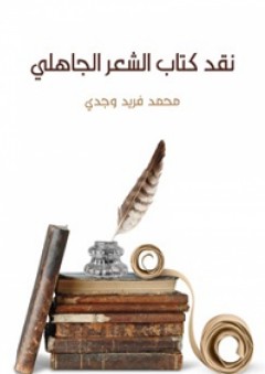 نقد كتاب الشعر الجاهلي - محمد فريد وجدي